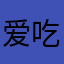 爱吃糖甜心尖上