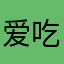 爱吃糖的唐小白