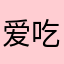 爱吃糖的女孩