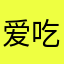 爱吃糖的小吴