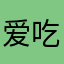 爱吃糖的霸王龙