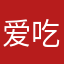 爱吃糖的鱼