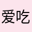 爱吃翔的女人