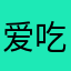 爱吃老虎的牛