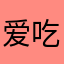 爱吃肉的宝宝aa