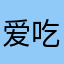 爱吃肉的小王子