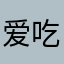 爱吃肉的小y