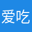 爱吃肉的熊猫
