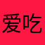 爱吃肉的罗小顺