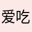 爱吃肉的xue