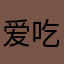 爱吃肉肉啦