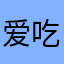 爱吃肉肉的鱼