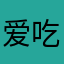 爱吃肉阿
