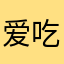 爱吃胡萝卜·