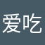爱吃胡萝卜的我