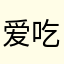 爱吃胡萝卜的胡萝卜