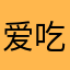爱吃胡萝卜🥕的小狼