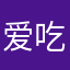 爱吃脆的