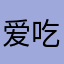 爱吃芒果干的土豆
