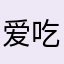 爱吃芒果的小楠楠