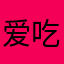 爱吃苹果的大叔