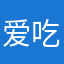 爱吃草莓莓