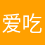 爱吃菜包子的悟空