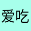 爱吃菠萝的橘