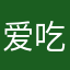 爱吃菠萝的苹果