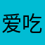 爱吃萝卜不吃肉