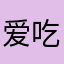 爱吃萝卜和青菜的小白兔