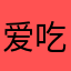 爱吃萝卜的乌龟