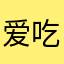爱吃葡萄的大Q