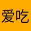 爱吃蛋黄苏