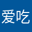 爱吃螺狮粉Y：）