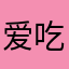 爱吃血丸子的桂衣
