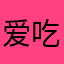 爱吃西瓜的大力水手