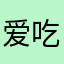 爱吃西瓜的爸爸