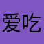 爱吃西瓜红
