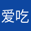 爱吃西瓜ovo