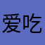 爱吃辣条的蝎子