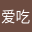 爱吃辣椒炒肉的瘦瘦