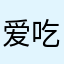 爱吃辣椒的李大爷