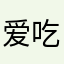 爱吃辣的帅小伙