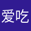 爱吃逗