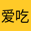 爱吃酸梅粉的冰歌