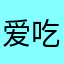 爱吃醋的牛奶