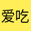 爱吃铜锣烧的云之凡