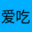 爱吃雪王大圣代