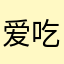 爱吃零食的宝宝的宝宝